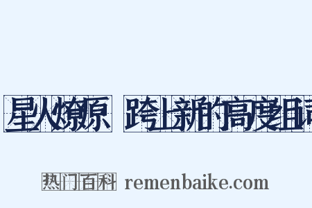 星火燎原·跨上新的高度组词是什么意思的图片